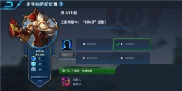 王者荣耀夫子的进阶试炼：王者荣耀中solo是指​