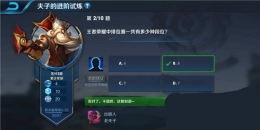王者荣耀夫子的进阶试炼：排位赛中一共有多少种段位