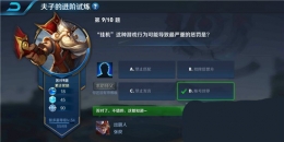 王者荣耀夫子的进阶试炼：挂机这种游戏行为可能导致最严重的惩罚是