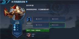 王者荣耀夫子的进阶试炼：游戏局势逆风时不正确的做法是