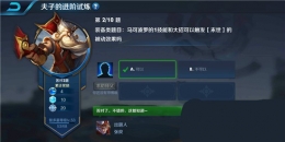 王者荣耀夫子的进阶试炼：马可波罗的1技能和大招可以触发末世的被动效果吗