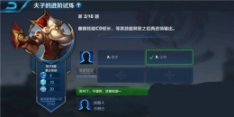 王者荣耀夫子的进阶试炼：廉颇技能cd较长，等其技能释放之后再进场输出