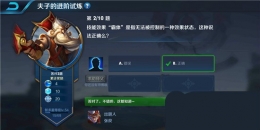 王者荣耀夫子的进阶试炼：技能效果霸体是指无法被控制的一种效果状态，这种说法正确么