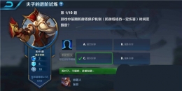 王者荣耀夫子的进阶试炼：游戏前期防御塔保护机制（防御塔格挡一定伤害）时间范围是