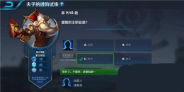 王者荣耀夫子的进阶试炼：虞姬的主职业是