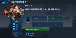 王者荣耀夫子的进阶试炼：虞姬在对线时尽量不要使用1技能，留着用来收割残血