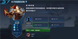 王者荣耀夫子的进阶试炼：如果总是被对方的孙尚香击杀，购买哪件装备可以最有效的提升生存能力