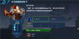 王者荣耀夫子的进阶试炼：越塔是一种比较强硬的Gank方式那么机关会优先攻击范围内对己方英雄造成伤害的英雄吗