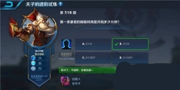 王者荣耀夫子的进阶试炼：第一条暴君的刷新时间是开局多少分钟