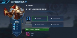王者荣耀夫子的进阶试炼：哪一项行为不能在局内获得金钱