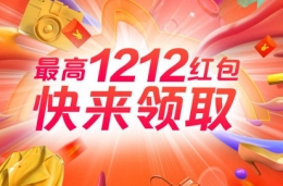 2018淘宝双12超级红包活动详情