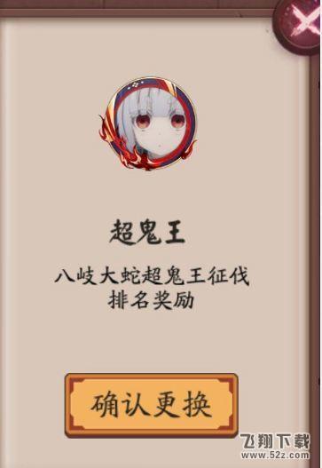 阴阳师八岐大蛇超鬼王奖励有哪些 八岐大蛇超鬼王奖励