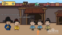 老王和皇后二三事第17关通关攻略