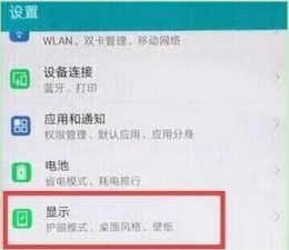 华为畅享9手机设置屏幕常亮方法教程