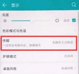 华为畅享9手机休眠时间设置方法教程