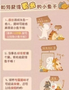 猫咪公馆小鱼干获取方法介绍