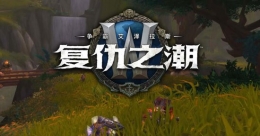 魔兽世界8.1特质装精华数量一览