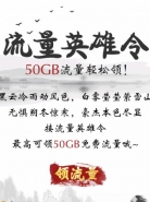 北京移动12月流量英雄令最高领50GB流量活动地址