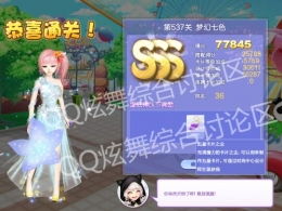 QQ炫舞设计师生涯第26章537关梦幻七色SSS攻略