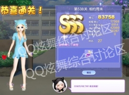 QQ炫舞设计师生涯第26章538关相约周末SSS攻略