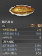 明日之后烤苏眉鱼烹饪配方介绍