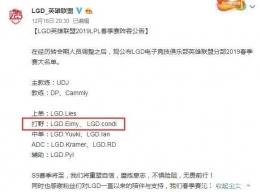 2019LPL春季赛原WE打野Condi加盟LGD战队是怎么回事