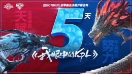 2018KPL秋季总决赛预热宣传片——《我眼中的KPL》
