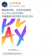 小米play上市时间介绍