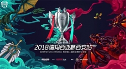 2018德玛西亚杯冬季赛西安站战火点燃，正式开打