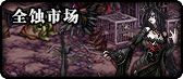 《DNF》95版本地图大全