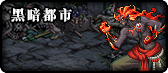 《DNF》95版本地图大全