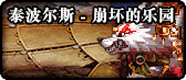 《DNF》95版本地图大全