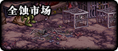 《DNF》95版本地图大全
