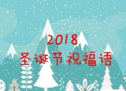 2018圣诞节朋友圈空间说说及短信祝福语大全