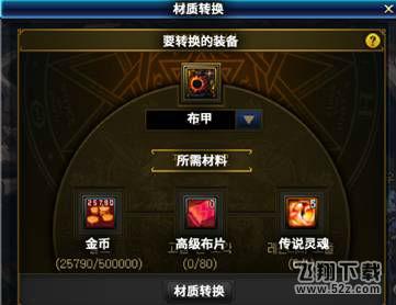 dnf95版本材质转换功能讲解 dnf95级防具装备转换攻略