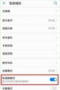 华为畅享9手机设置防误触模式方法教程