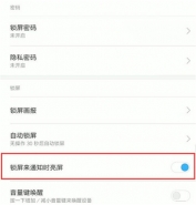 小米play手机关闭通知亮屏方法教程