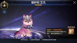 十二战纪保护的艾凡宠物技能属性一览
