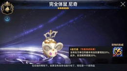 十二战纪完全体鼠尼奇宠物技能属性一览
