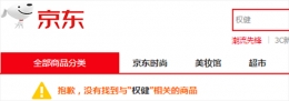 京东苏宁下架权健是怎么回事 京东苏宁下架权健是真的吗