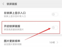 小米play手机开启锁屏画报方法教程