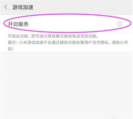 小米play手机开启游戏加速方法教程