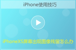 iPhoneXS烧屏出现图像残留解决方法教程