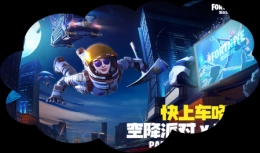 《堡垒之夜》“空降派对”将抵达TGC2019