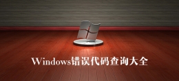 Windows错误代码大全