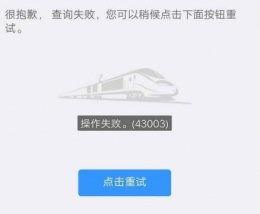 12306一直操作失败是怎么回事 12306一直操作失败的原因是什么