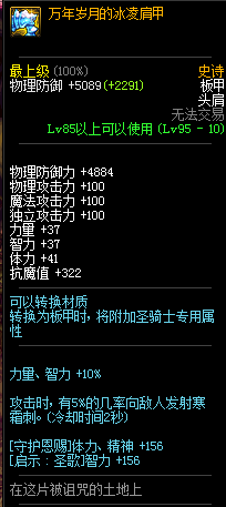 《DNF》95级史诗板甲万年岁月的冰凌肩甲介绍