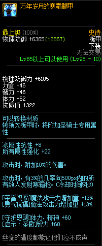 《DNF》95级史诗板甲万年岁月的寒霜腿甲介绍