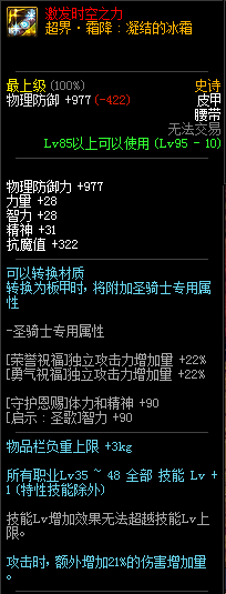 《DNF》95级史诗皮甲腰带超界·霜降：凝结的冰霜介绍