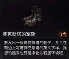 明日之后塞克斯塔的军靴获得方法介绍